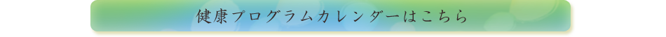 健康プログラムカレンダーはこちら
