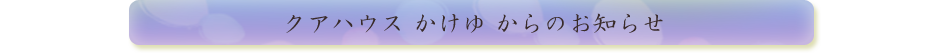 クアハウス かけゆ からのお知らせ